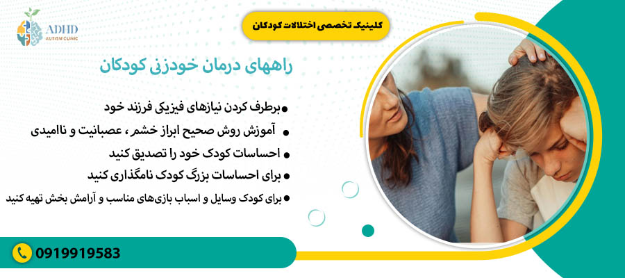 راههای درمان خود زنی کودکان